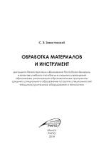 Обработка материалов и инструмент, Завистовский С.Э., 2014