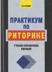 Практикум по риторике, Учебно-справочное пособие, Кузнецов И.Н., 2004 