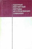 Ядерные магнитные методы исследоваания скважин, Аксельрод С.М., Даневич В.И., Запорожец В.М., 1976