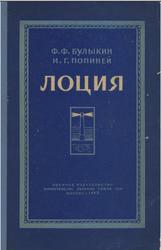 Лоция, Булыкин Ф.Ф., Попиней И.Г., 1958
