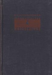 Занимательное мироведение в вопросах и ответах, Прянишников В.И., 1935