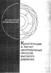 Конструкции и расчет центробежных насосов высокого давления, Михайлов А.К., Малюшенко В.В., 1971