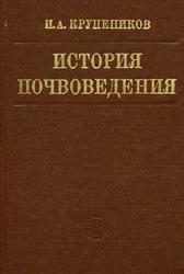 История почвоведения, Крупеников И.А., 1981
