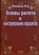 Основы расчета и конструирования парашютов, Лобанов Н.А., 1965