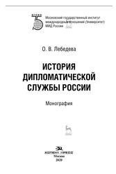История дипломатической службы России, Лебедева О.В., 2020 