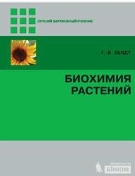 Биохимия растений, Хелдт Г.В., 2014