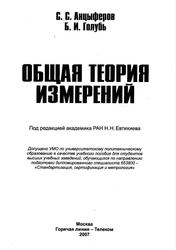 Общая теория измерений, Учебное пособие, Анцыферов С.С., Голубь Б.И., 2007