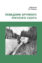 Поведение крупного рогатого скота, Баскин Л.М., Чикурова Е.А., 2014