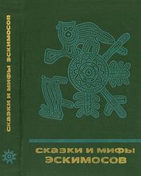 Сказки и мифы эскимосов Сибири, Аляски Канады и Гренландии, 1985