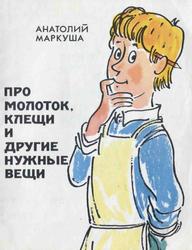 Про молоток, клещи и другие нужные вещи, Маркуша А.М., 1981