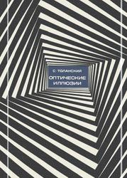 Оптические иллюзии, Толанский С., 1967