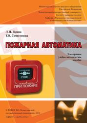 Пожарная автоматика, Электронное учебно-методическое пособие, Горина Л.Н., Семистенова Т.В., 2018