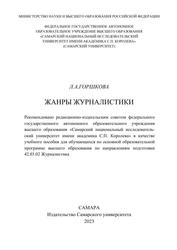 Жанры журналистики, Учебное пособие, Горшкова Л.А., 2023