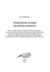 Технология резьбы по дереву и бересте, Учебное пособие, Денисюк В.А., 2015