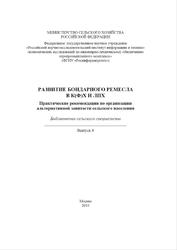 Развитие бондарного ремесла в К(Ф)Х и ЛПХ, Войтюк М.М., 2010