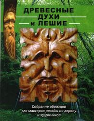 Древесные духи и лешие, Собрание образцов для мастеров резьбы по дереву и художников, Айриш Л.С., 2006