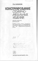 Конструирование столярно-мебельных изделий, Бобиков П.Д., 1989