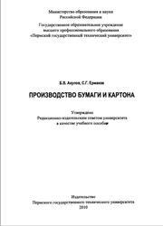Производство бумаги и картона, Акулов Б.В., Ермаков С.Г., 2010
