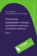Технология, конструкции и методы моделирования кремниевых интегральных микросхем, в 2 частях, часть 1, Королёв М.А., 2012