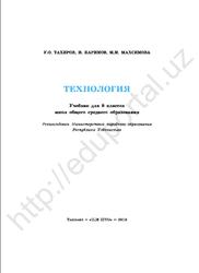 Технология, Учебник для 8 класса школ общего среднего образования, Тахиров У.О., Каримов И., Махсимова М.М., 2019