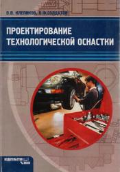 Проектирование технологической оснастки, Учебно-методическое пособие, Клепиков В.В., Солдатов В.Ф., 2008