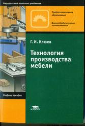 Технология производства мебели, Учебное пособие, Клюев Г.И., 2005