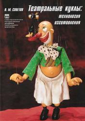 Театральные куклы, Технология изготовления, Советов В.М., 2007