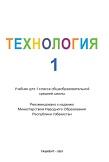 Технология, 1 класс, учебник, Мирахмедова Д.С., Шамсиева З.С., 2021