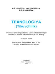 Texnologiya, Tikuvchilik, 5 sinf, Umarova U., Drozdova G., G‘ulomova D., 2020