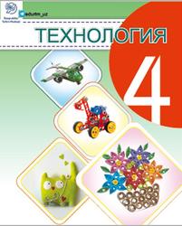 Технология, 4 синф, Маннопова И.А., Сайфуров Д.М., 2020