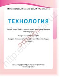 Технология, 1 синф, Маннопова И., Мавлонова Р., Ибрагимова Н., 2019