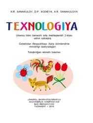 Texnologiya, 2 klass, Sanakulov X.R., Xodieva D.P., Sanakulova A.R., 2018