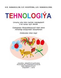 Tehnologiýa, 2 synp, Sanakulow H.R., Hodiýewa D.P., Sanakulowa A.R., 2018