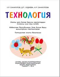  Технология, 2 класс, Санакулов X.Р., Xодиева Д.П., Санакулова A.Р., 2018