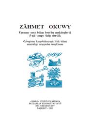 Zähmet okuwy, 5 synp, Şaripow Ş., Muslimow N., Tolipow O., 2015
