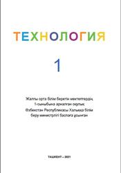 Технология, 1 сынып, Мирахмедова Д.С., Шамсиева З.С., 2021