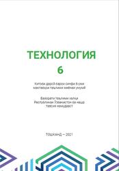 Технология, 6 синф, Шарипов Ш.С., Қӯйсинов О.А., Тохиров Ӯ.О., 2021