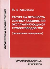 Структура и свойства сварных соединений трубопроводов, справочные материалы, Хромченко Ф.А., 2010