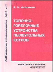Топочно-горелочные устройства пылеугольных котлов, Алехнович А.П., 2012