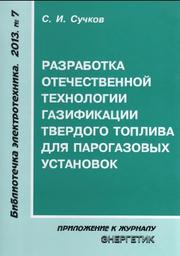 Разработка отечественной технологии газификации твердого топлива для парогазовых установок, Сучков С.И., 2013