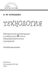 Технология, Методические рекомендации к учебнику для 4 класса общеобразовательных учреждений, Конышева Н.М., 2014