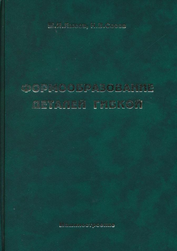 Формообразование деталей гибкой, Лысов М.И., Сосов Н.В., 2001