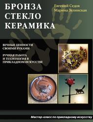 Бронза, стекло, керамика, Седов Е.В., Зелинская М.Н., 2011