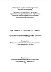 Технология производства бумаги, Хакимова Ф.Х., Носкова О.А., Хакимов P.P., 2023