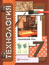 Технология, 7 класс, Самородский П.С., Симоненко В.Д., Тищенко А.Т., 2012