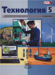 Технология, 5 класс, Индустриальные технологии, Глозман Е.С., Хотунцев Ю.Л., 2012