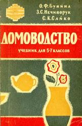 Домоводство, 5-7 класс, Бунина О.Ф., Нечипорук З.С., Сайко С.К., 1963