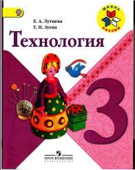 Технология, 3 класс, учебник для общеобразовательных организаций, Лутцева Е.А., Зуева Т.П., 2014