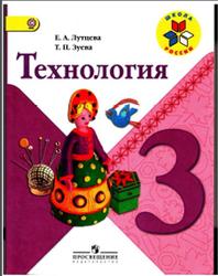 Технология, 3 класс, Лутцева Е.А., Зуева Т.П., 2014