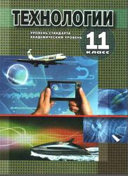 Технологии, 11 класс, Коберник А.М., Терещук А.И., Гервас О.Г., 2012